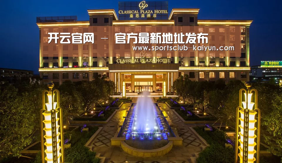 广东嘉思高酒店(图1)
