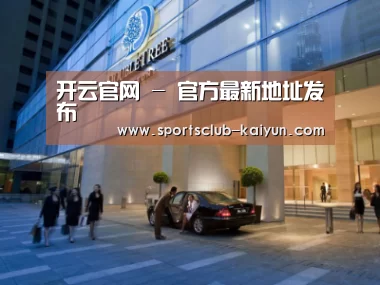 马来西亚希尔顿酒店