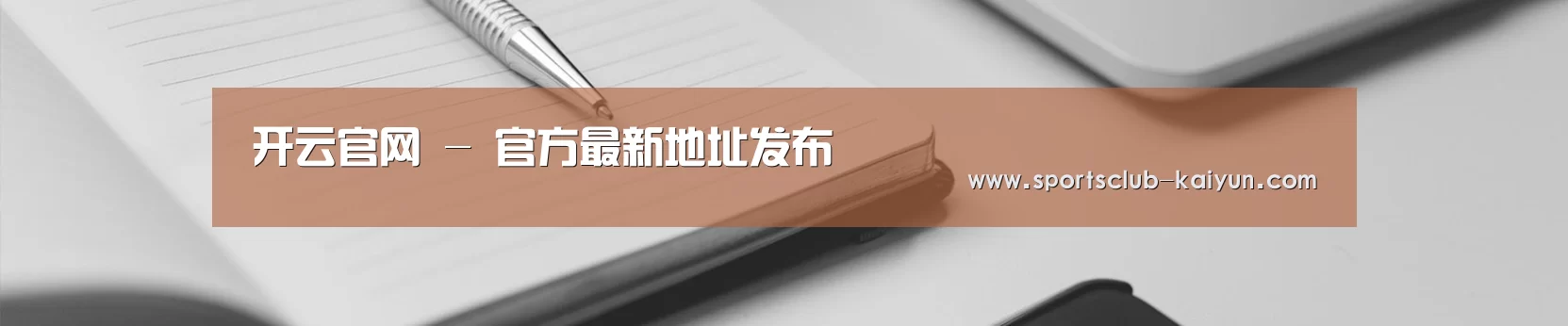 开云官网 - 官方最新地址发布