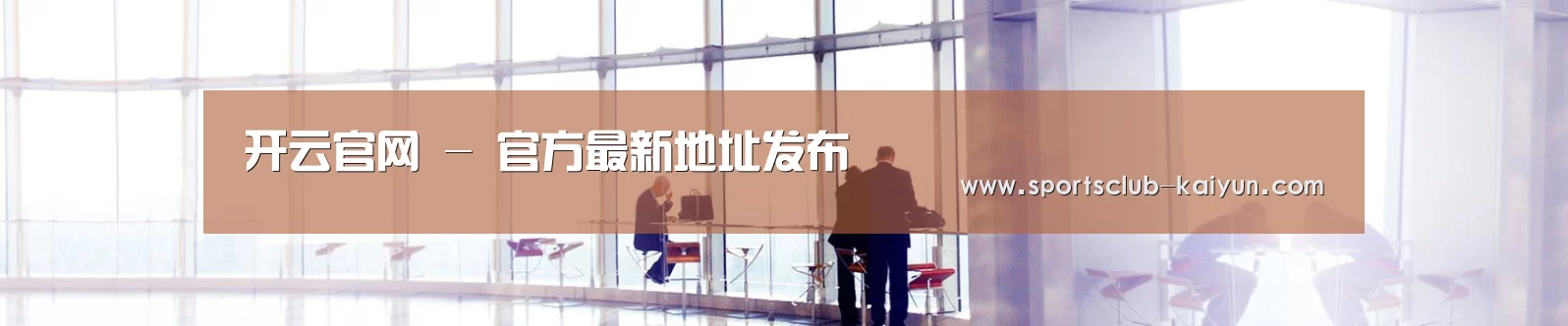开云官网 - 官方最新地址发布
