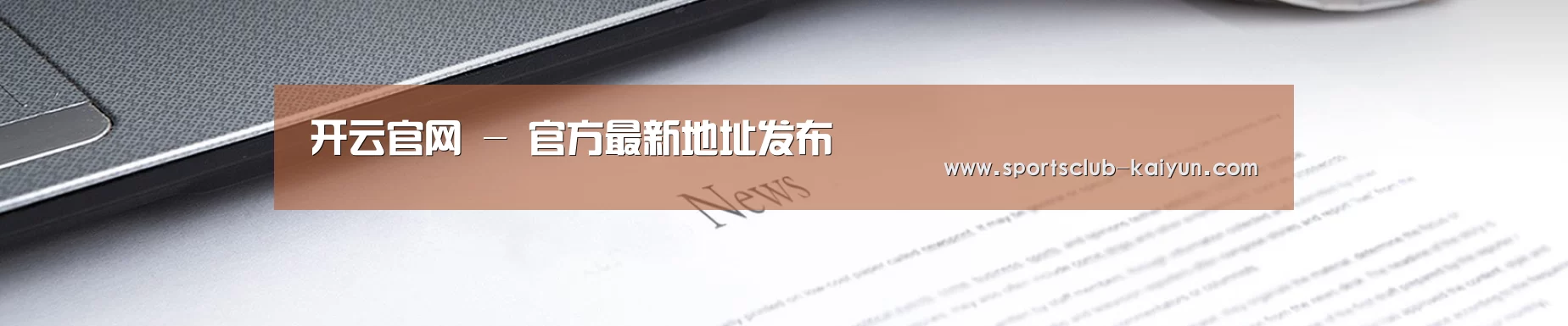 开云官网 - 官方最新地址发布