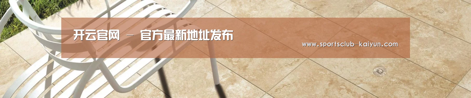开云官网 - 官方最新地址发布