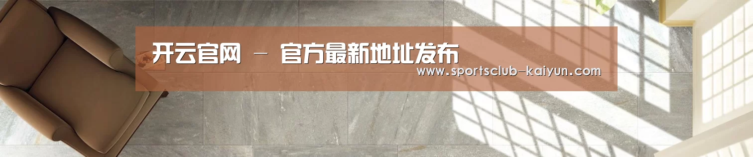 开云官网 - 官方最新地址发布