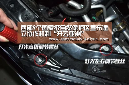 西部9个国家级自然保护区宣布建立协作机制“开云亚洲”(图2) 开云亚洲