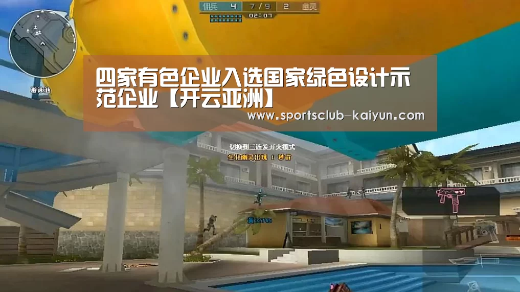 四家有色企业入选国家绿色设计示范企业【开云亚洲】(图1) 开云登录