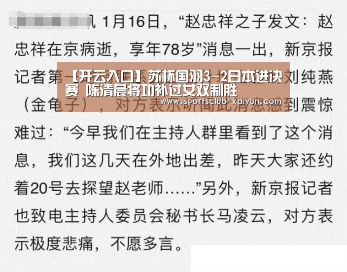 【开云入口】苏杯国羽3-2日本进决赛 陈清晨将功补过女双制胜(图1) 开云官网