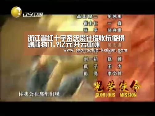 浙江省红十字系统累计接收抗疫捐赠款物11.9亿元|开云亚洲(图1) 开云入口