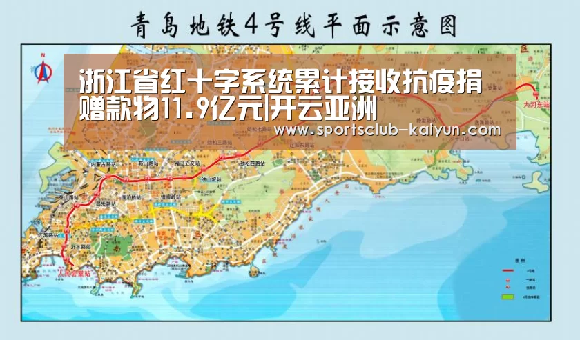 浙江省红十字系统累计接收抗疫捐赠款物11.9亿元|开云亚洲(图3) 开云亚洲