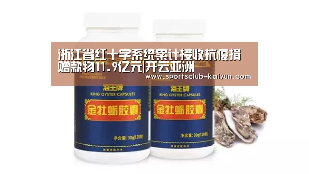 浙江省红十字系统累计接收抗疫捐赠款物11.9亿元|开云亚洲(图2) 开云官网