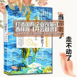打造国有企业改革江西样板【开云登录】(图3) 开云官网