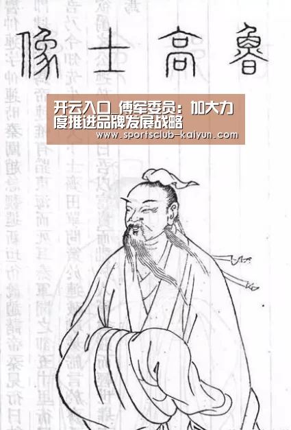 开云入口_傅军委员:加大力度推进品牌发展战略(图1) 开云登录