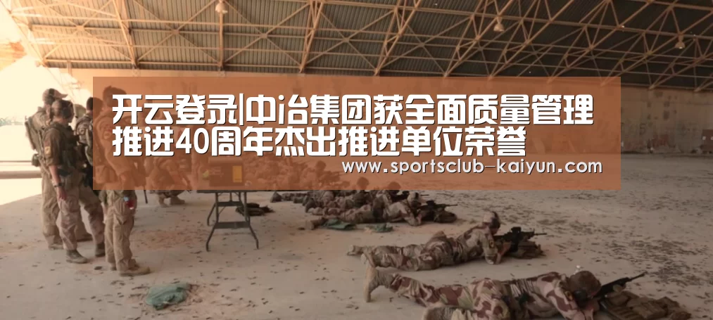 开云登录|中冶集团获全面质量管理推进40周年杰出推进单位荣誉(图2) 开云亚洲