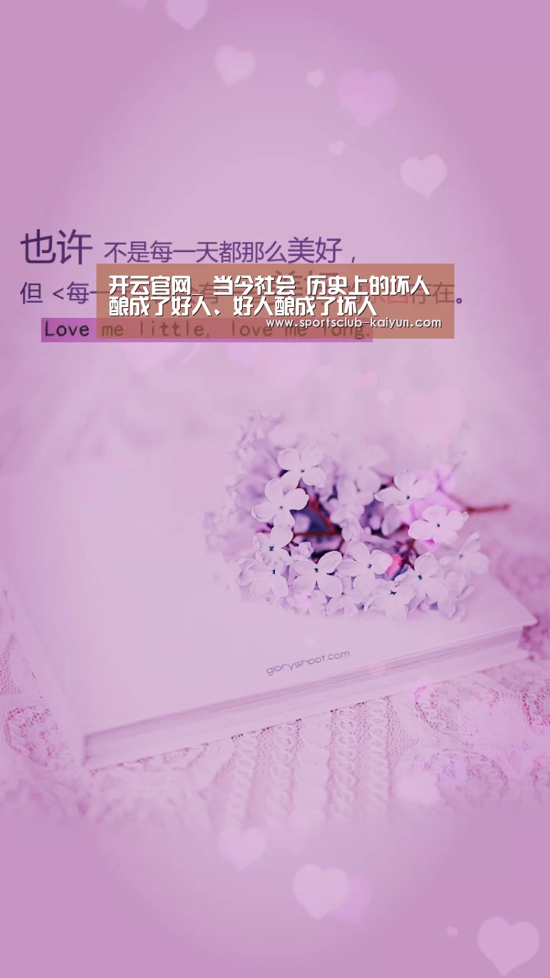开云官网_
当今社会 历史上的坏人酿成了好人、好人酿成了坏人(图1) 开云登录
