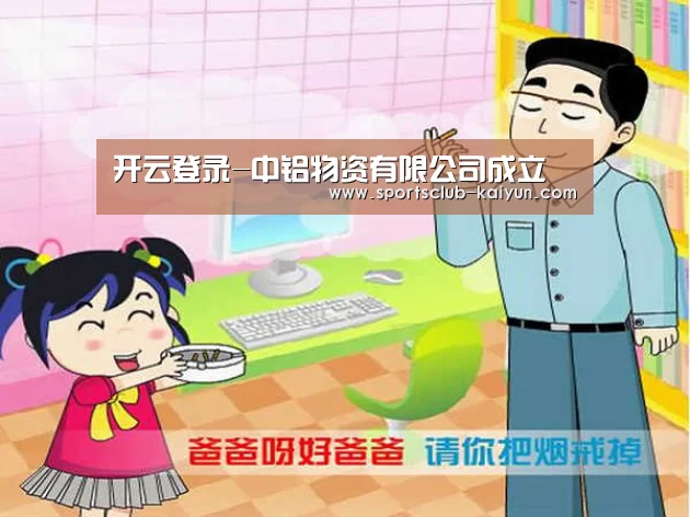 开云登录-中铝物资有限公司成立(图1) 开云官网